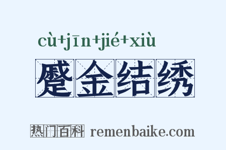 蹙金结绣是什么意思的图片